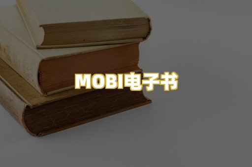 MOBI电子书